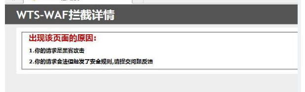 后台添加内容提示WTS-WAF解决办法