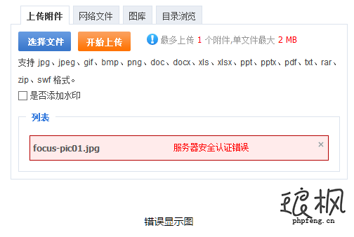 phpcms上传附件提示服务器安全认证错误解决办法