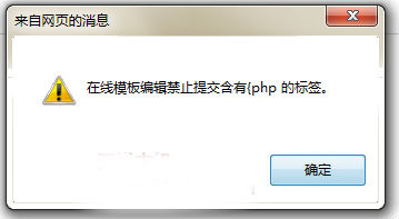 phpcms后台编辑在线模板提示含有{php 的标签解决办法