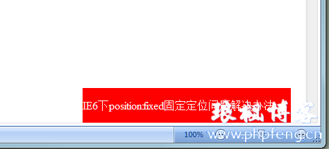IE6下position:fixed固定定位问题解决办法
