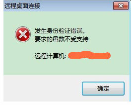 远程桌面连接提示发生身份验证错误解决办法